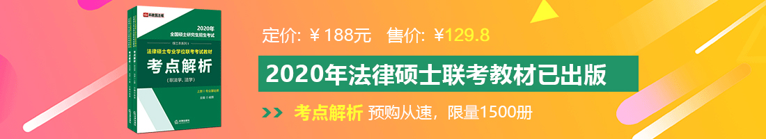 男生操女生白丝法律硕士备考教材